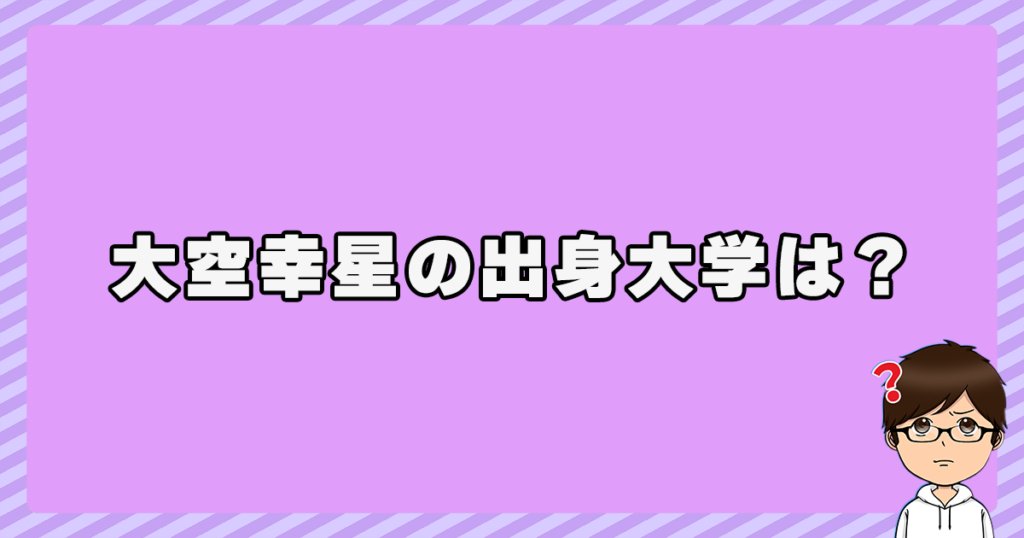 大空幸星の出身大学は？