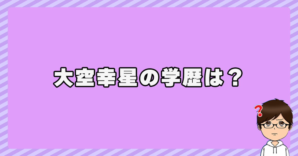 大空幸星の学歴は？