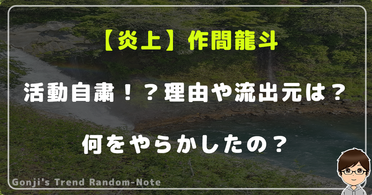 【炎上】作間龍斗が活動自粛！？理由や流出元は？何をやらかしたの？