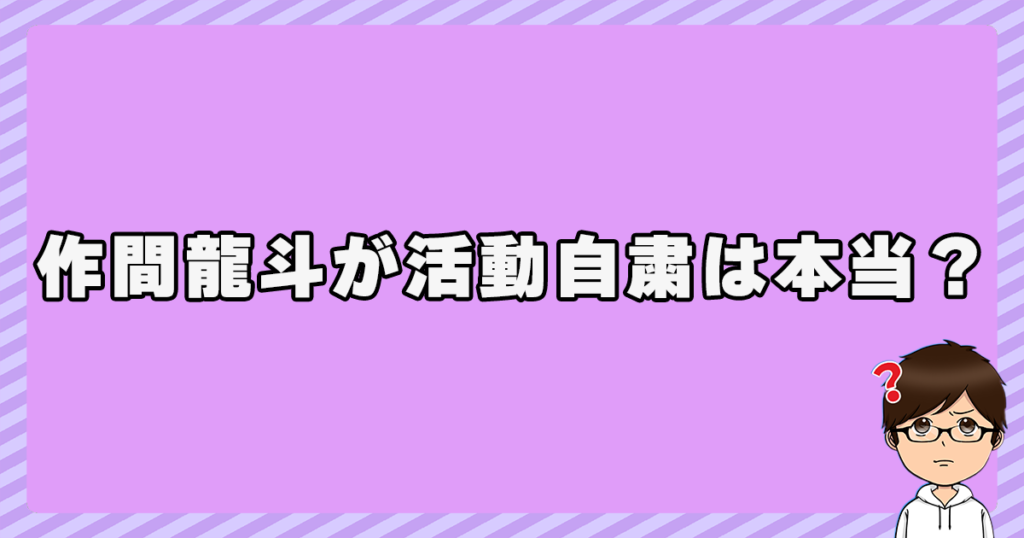 作間龍斗が活動自粛は本当？