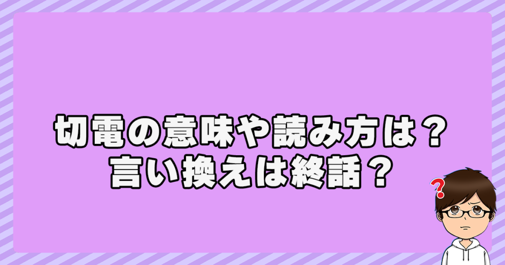 切電の意味や読み方は？言い換えは終話？