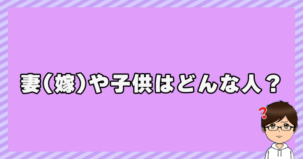 清水貴之の妻(嫁)や子供はどんな人？