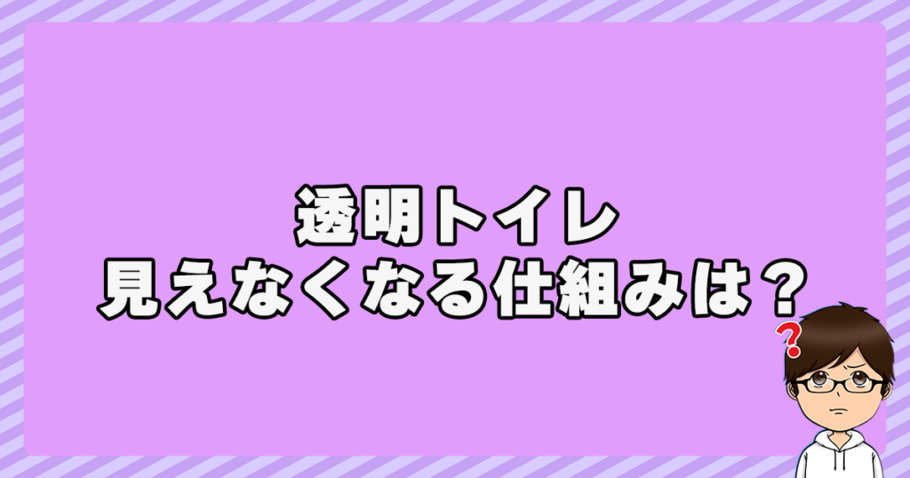 透明トイレが見えなくなる仕組みは？