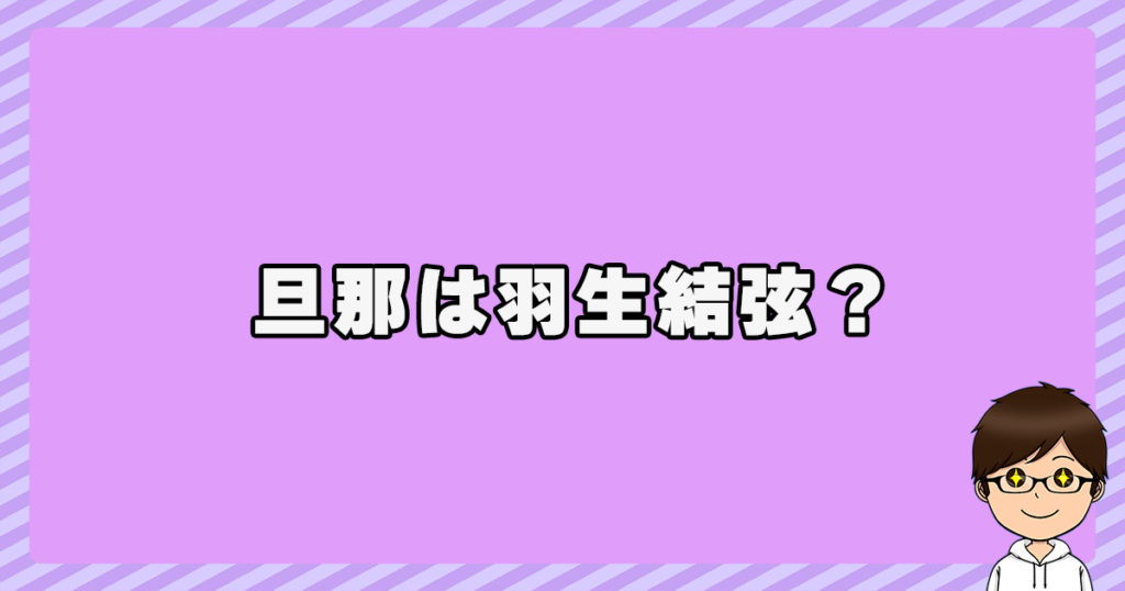 和氣あず未の旦那は羽生結弦？