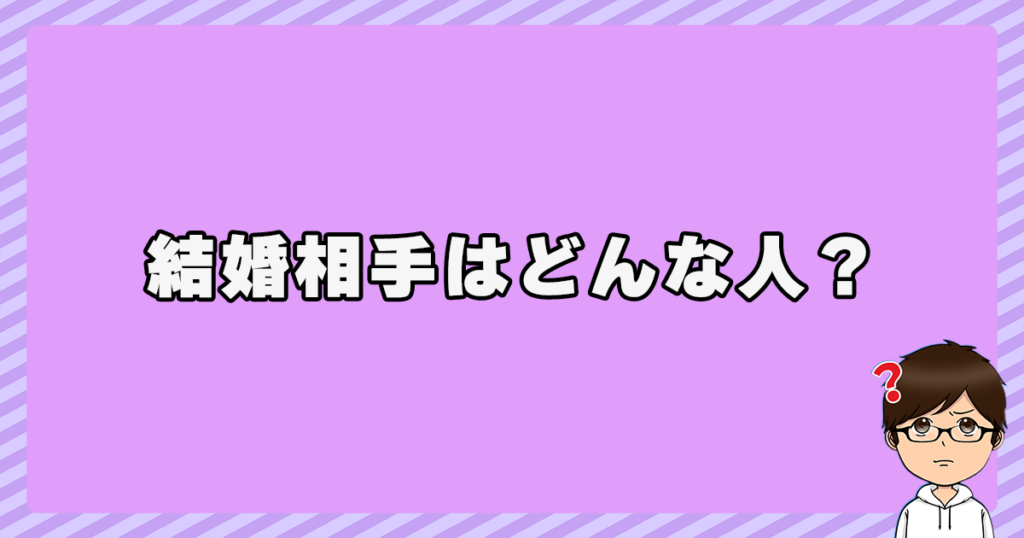 和氣あず未の結婚相手はどんな人？