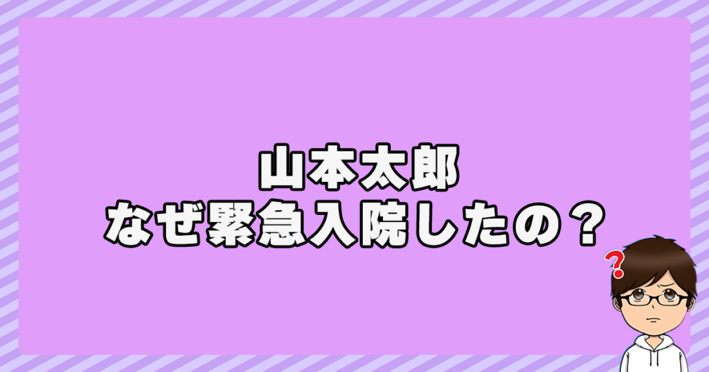 山本太郎はなぜ緊急入院したの？