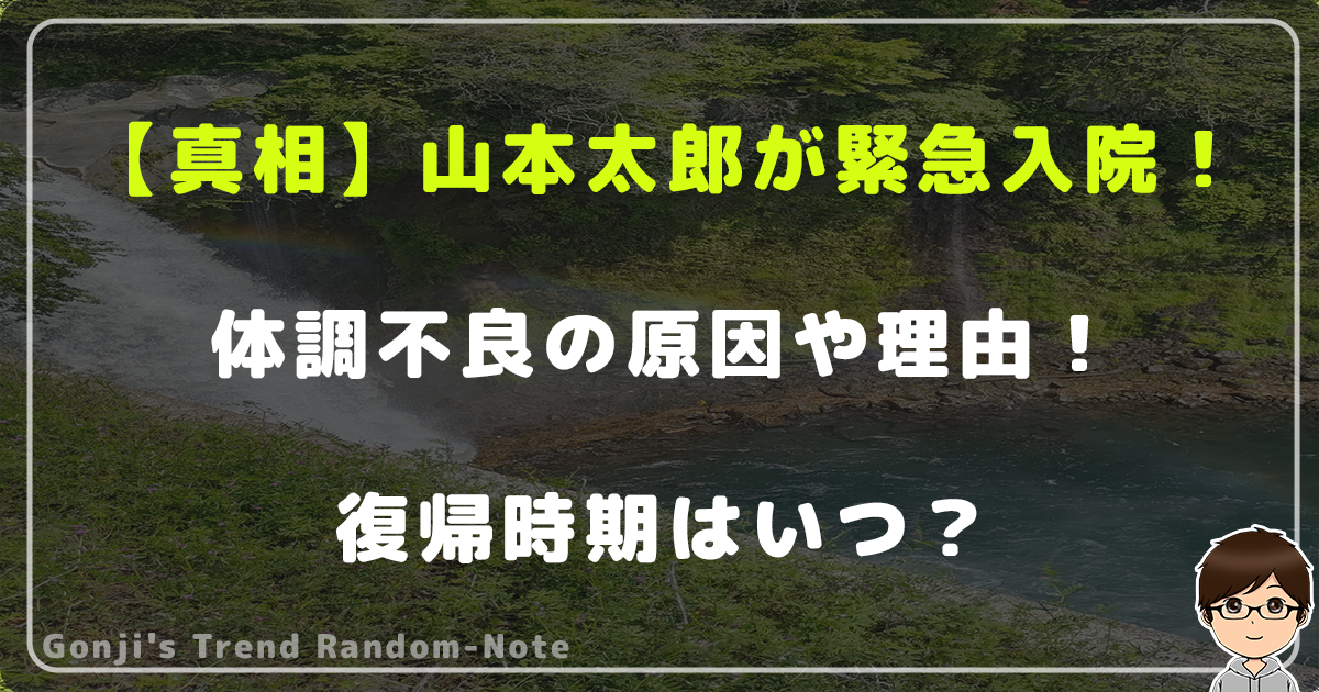 【真相】山本太郎が緊急入院！体調不良の原因や理由！復帰時期はいつ？