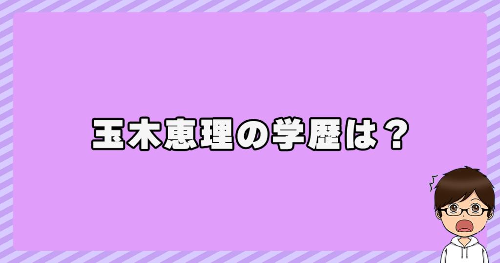 玉木恵理の学歴は？