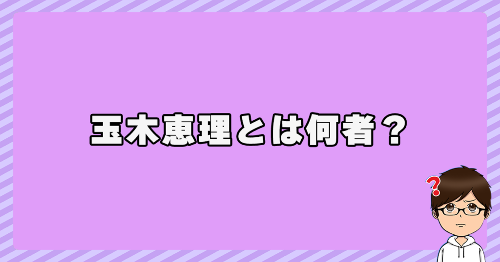 玉木恵理とは何者？