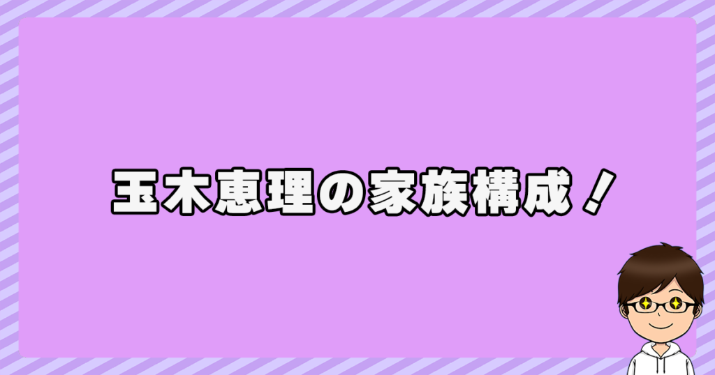 玉木恵理の家族構成！