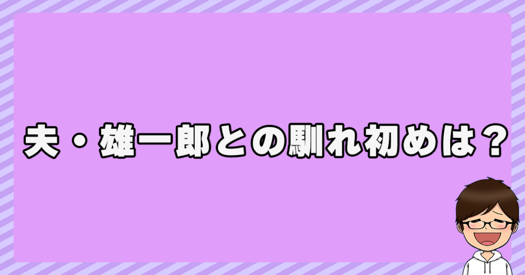 玉木恵理と夫・雄一郎との馴れ初めは？