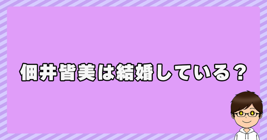 佃井皆美は結婚している？