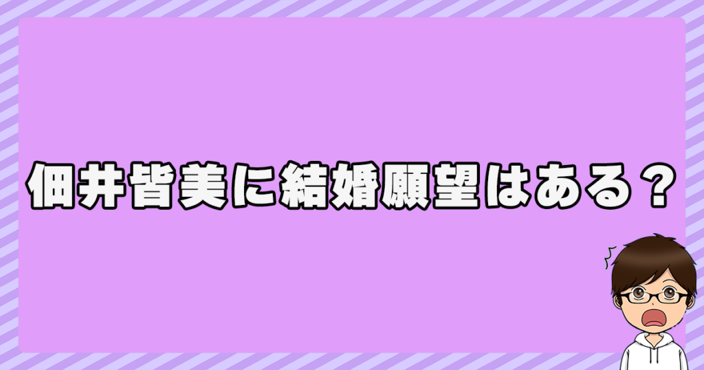 佃井皆美に結婚願望はあるの？