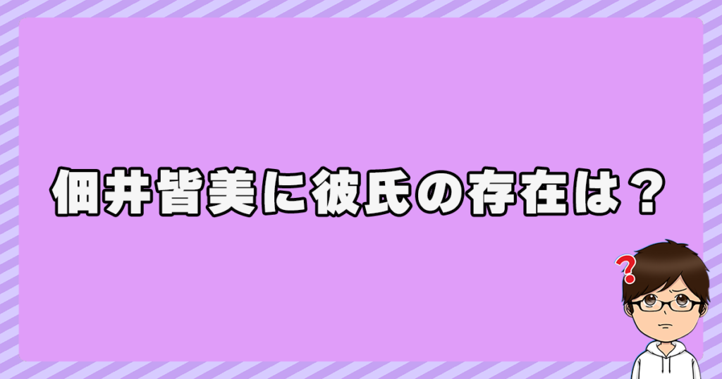 佃井皆美の彼氏や夫の存在は？